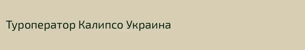 Туроператор Калипсо Украина